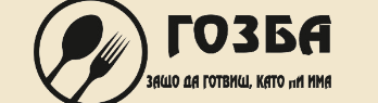 Гозба
